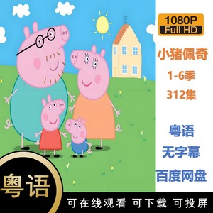 粤语动画 小猪佩奇 粉红猪小妹 TV版 1-6季 312集  1080P 粤语