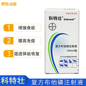 德国拜耳科特壮注射液猫狗猪增强食欲泌乳提高免疫力术后康复行货