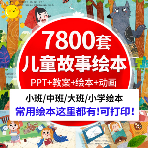 儿童绘本故事PPT电子版幼儿园小学早教大中小班英语阅读课件教案