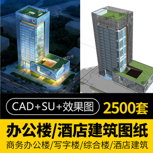 高层办公楼建筑设计方案商务行政中心SU模型CAD图纸宿舍写字楼室