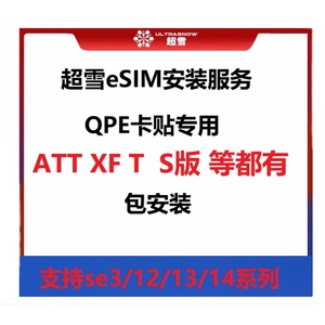 超雪适用于苹果iPhone美T版ATT版XF日版安装申请esim辅助QPE卡贴