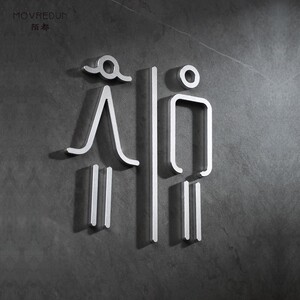 新款创意男女洗手间门牌标识牌厕所牌卫生间提示牌金属铝3d立体字标牌