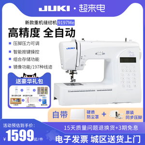 JUKI重机新款9197家用多功能电子缝纫机小型电动吃厚全自动带锁边