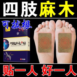 【98%治手麻脚麻】手指脚掌麻木药刺痛酸胀中老年四肢麻木专用贴