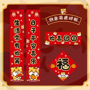 2022新年可爱对联套装家用过年大门装饰虎年卡通春联创意个性门贴