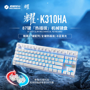 机械革命 耀·K310 机械键盘电竞游戏热插拔青轴红轴全键无冲87键