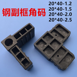 钢副框角码2040方管塑料角码钢副框插角钢副框角部连接件方管角码