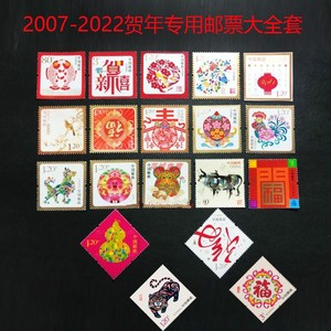 2007-2023贺年专用邮票大全套 贺喜一至贺喜十七 21枚 贺喜大全集