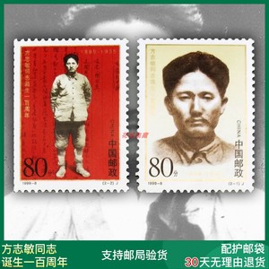 1999-8方志敏同志诞生辰一百/100周年纪念邮票 党建活动邮票 全品