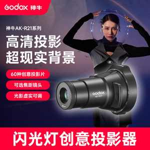 【现货】godox神牛AK-R21闪光灯投影器机顶闪光灯聚光灯束光筒兼容圆头方头V860III/V1/AD100/AD200PRO聚光筒