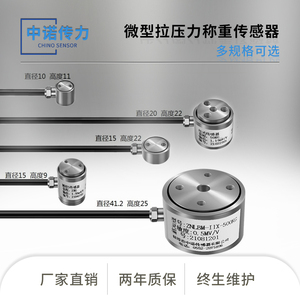 中诺传力厂家直销高精度小尺寸微型压力称重测力传感器