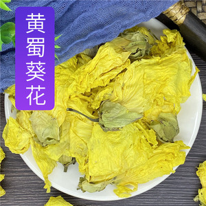 黄蜀葵花 500克g黄葵中药侧金盏秋葵水棉花野芙蓉散装泡水喝草药