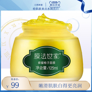 膜法世家蜂蜜柚子面膜125g美白淡斑补水润肤涂抹式面膜提亮肤色