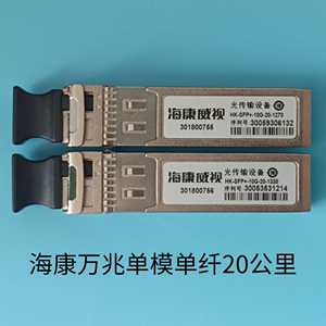 hk-sfp+-10g-20-1270/1330万兆单模单纤海康威视光模块光传输设备
