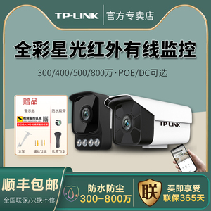 TP-LINK有线400/300/800/500万枪机标准POE/DC网线供电网络监控摄像头6灯全彩星光红外 防水室外枪机IPC544EP