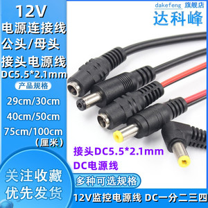 12V母头线公头5.5*2.1连接线插头接头监控DC电源线24V dc一分二