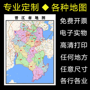 晋江市地图1.1米全图可定制福建省行政信息交通区域划分贴图新款
