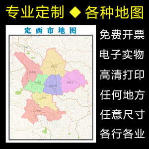 定西市地图1.5米可定制甘肃省行政信息交通区域分布高清贴图新款