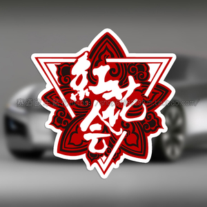 红花会标志 创意个性改装饰电动摩托车贴花 车身加油箱盖贴画贴纸