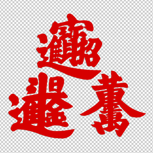 黄金万两日进斗金招财进宝 书法合体字 反光车贴花贴纸贴画923