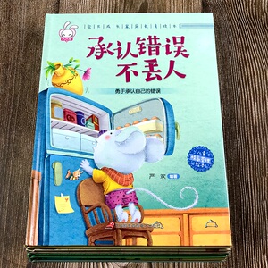 承认错误不丢人绘本