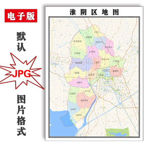 淮阴区地图1.5m可定制江苏省淮安市jpg格式电子版高清图片新款