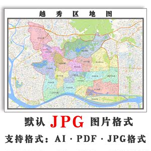 越秀区地图11米可订制广东省广州市电子版jpg格式高清图片新款