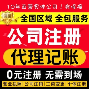 公司注册代理记账报税北京广州海口义乌天津成都深圳上海杭州南宁