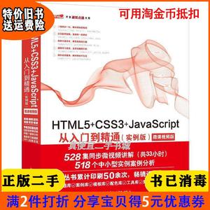 二手正版书HTML5+CSS3+JavaScript从入门到精通实例版未来科技?