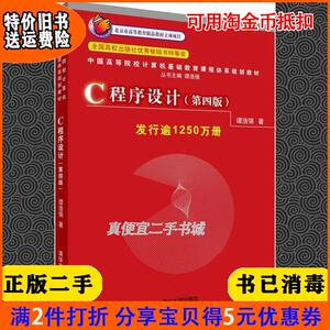 二手C程序设计 第4四版 C语言程序设计教程 谭浩强 清华大学