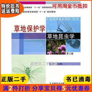 二手正版书草地保护学二草地昆虫学第三版3版刘长仲中国农业出?