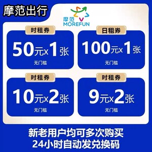 摩范出行优惠券100元日租非一折非兑换码共享汽车魔模范出行优惠