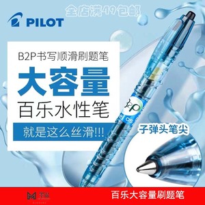 日本PILOT/百乐宝特瓶中性笔矿泉水笔BL-B2P-5考试专用0.5大容量