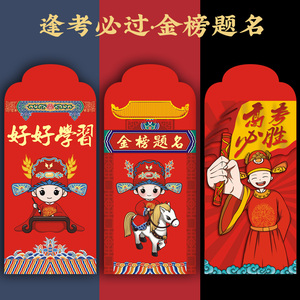 红包袋金榜题名中高逢考必过升学生奖励奖学金红包通用利是封定制