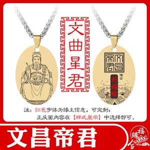 文昌帝君文曲星吊坠定制天尊神像学生考生配带项链挂件吊挂定制