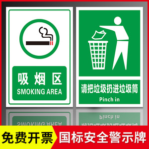 吸烟区标识牌 请把垃圾扔进垃圾桶内警示牌 节约用水用电生物危害叉车通道减速慢行 饮用水 洗眼器安全提示牌
