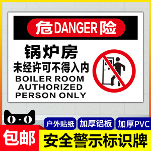 锅炉房未经许可禁止入内提示牌 标识牌 警示牌 贴纸 牌子工厂 工地