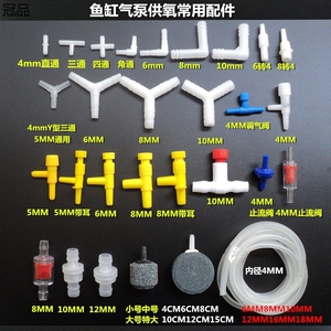 鱼缸4mm氧气管配件水族箱气石盘气泵接头直三通止流阀调节阀吸盘