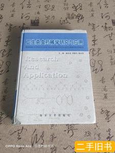 旧书正版卫生杀虫药械学研究与应用 姜志宽，郑知民，赵学忠 2001