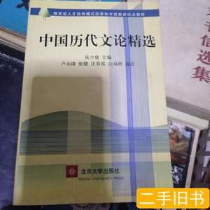 正版旧书中国历代文论精选 张少康 2003北京大学出版社