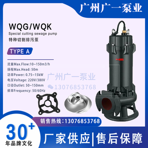 广州广一水泵切割潜水排污泵WQ系列广一泵业污水泵化粪池潜污泵