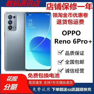 OPPO Reno6 Pro+双模全网通 高通骁龙870 5000万像素美拍手机