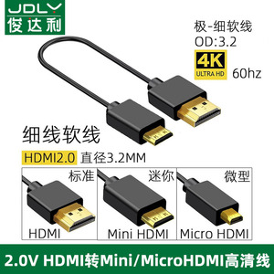 俊达利2.0版4K极细柔软线mini hdmi线超细4K高清线micro大转小PS5