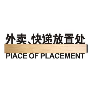 快递放置处标识牌