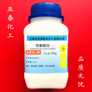 硫氰酸铵 化学试剂分析纯AR500克 瓶装CAS：1762-95-4 亚泰现货
