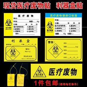 医院医疗废物袋封口标签标识锐器盒标贴医疗垃圾标识贴警示标志