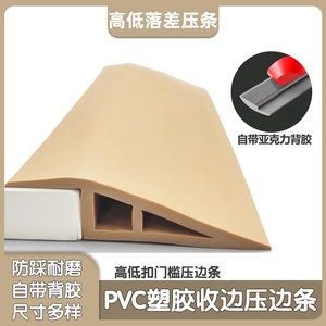 PVC地毯辅料压边条塑料木地板工程革高低落差收边自粘自带背胶