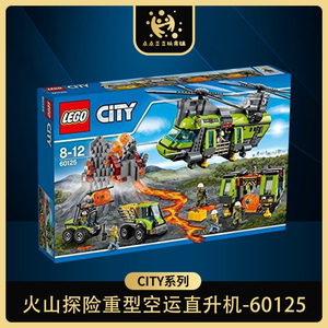 lego乐高城市系列 60125 火山探险重型运输直升机积木玩具现货