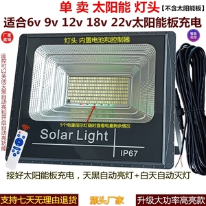 适合6v9v12v18v21v24v太阳能板充电爆亮室内外单个LED太阳能灯头