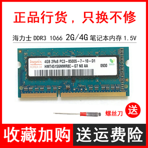 海力士ddr3 1066 4g 笔记本内存2rx8 pc3-8500s 2g电脑内存条